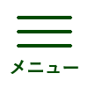 メニュー表示