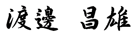 渡邊昌雄